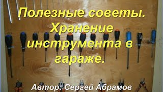 Хранение инструмента в гараже. Полезные советы.