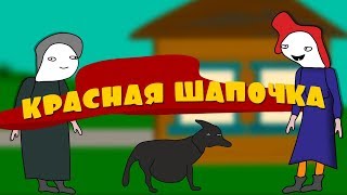 Красная шапочка и серый волк мультик 18+
