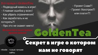 GoldenTea СЕКРЕТ ЗАРАБОТКА о котором НИКТО НЕ ГОВОРИТ! Важно смотреть всем!