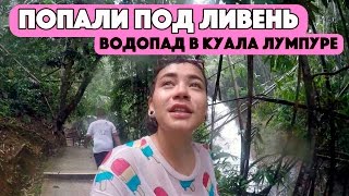 ПОПАЛИ ПОД ДОЖДЬ. МАЛАЗИЙСКИЙ ЗАВТРАК. КУПАЕМСЯ В ВОДОПАДЕ, КУАЛА ЛУМПУР, МАЛАЙЗИЯ.