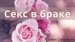 Еврейский взгляд: "Секс в браке". Гости: Виталий и Мария Ляшенко