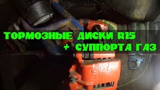 Суппорта ГАЗ + 15 тормозные диски в ВАЗ