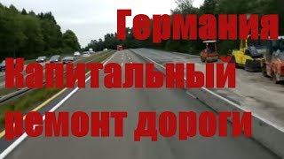 Как ремонтируют дороги в Германии. Капитальный ремонт дорог в Германии.Как ложат асфальт в Германии