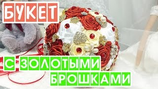 БРОШЬ БУКЕТ, Букет из лент, Букет из ткани, букет невесты из роз, букет из брошей, BROOCH BOUQUET