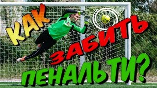 Серия пенальти. Как забить пенальти в футболе, обучение. How To Shoot a Soccer Penalty Tutorial.