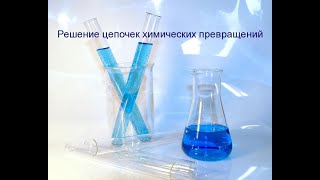 Решение цепочек химических превращений