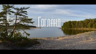 Гогланд. Обзор от Безумного Ивана