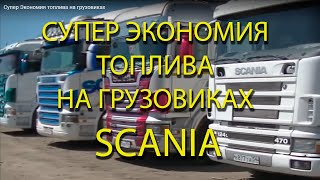 Супер Экономия топлива на грузовиках