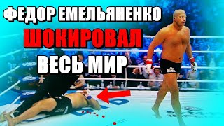 5 случаев, Когда Фёдор Емельяненко ШОКИРОВАЛ Весь Мир