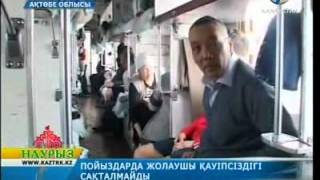 Пойыздарда жолаушы қауіпсіздігі сақталмайды