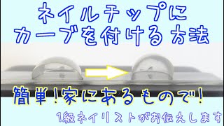 ネイルチップにカーブを付ける方法☆爪のカーブがきつい人へ[nailstepsリップ]1級ネイリスト