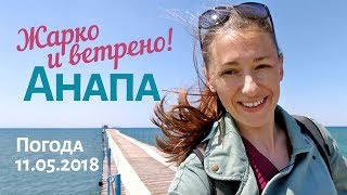 Анапа. Погода 11.05.2018 Жарко и ветрено! Центральный пляж, люди загорают и купаются в море