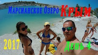Крым 2017. День 4. Марсианское Озеро. Ялта. Гаспра. Ласточкино Гнездо!!!