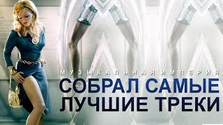 Безумно Мощная Самая Красивая Музыка Супер подборка Потрясающих треков! слушать