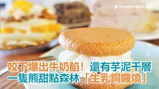 台中美食｜咬下爆出牛奶餡！一隻熊甜點森林「生乳銅鑼燒」　還有芋泥千層