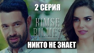 НИКТО НЕ ЗНАЕТ - 2 СЕРИЯ: Али получит ранение, Севда будет убегать