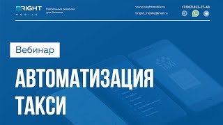 AppForTaxi. Автоматизация и приложения для таксопарков