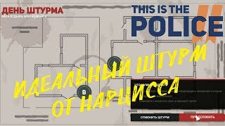 This is the Police 2 ★ ИДЕАЛЬНЫЙ ШТУРМ ОТ НАРЦИССА (ПРОХОЖДЕНИЕ ИГРЫ) #11