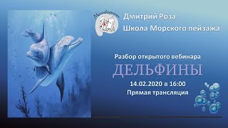 Разбор картин по вебинару "ДЕЛЬФИНЫ" | Школа морского пейзажа Дмитрия Розы | Картина маслом просто!