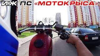 ИЖ ПС "Мотокрыса": Дуркен-Вилли