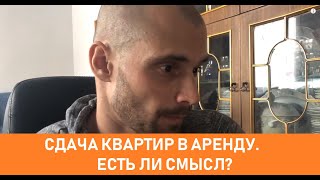 Мой опыт работы с недвижимостью. 4 объекта. Аренда, сдача , жизнь и инвестиция в квартиры.