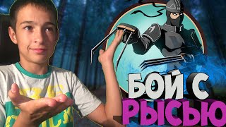 Shadow Fight 2 - Бой с Рысью - Без читов!