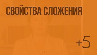 Свойства сложения. Видеоурок по математике 2 класс