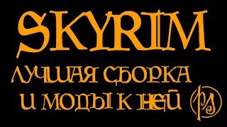 Лучшая сборка Скайрима. Фантастические моды и где они обитают | PostScriptum