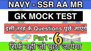 Navy(ssr/aa) gk practice set. Important gk questions. Gk 2020