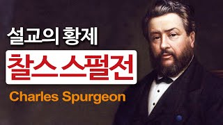찰스 스펄전의 생애 | 설교의 황제 | 영국 역사상 가장 위대한 설교자