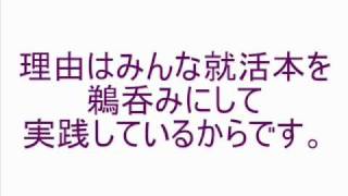 【就職】思いどおりに内定を勝ち取る、本当の就職活動必勝法 ！