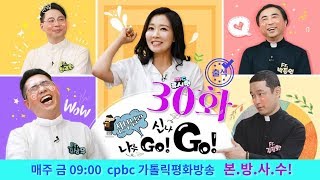 cpbc 가톨릭평화방송 [신부님과 나누Go! 신나Go!]_30화 풀버전 (ep.30_Full version)