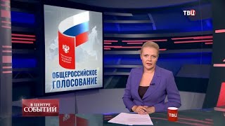 03.07.2020. В центре событий с Анной Прохоровой