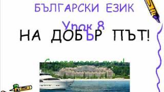 Болгарский язык урок 8
