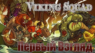 Viking Squad - Первый Взгляд[Нужно БОЛЬШЕ золота!]