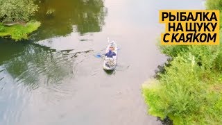 Короткометражный фильм: #рыбалка на щуку на надувном #ФишКаяке