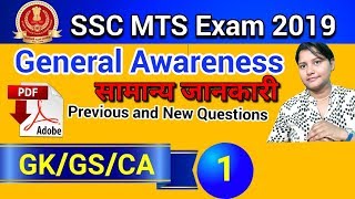 SSC MTS GK / GS / Current Affairs exam 2019 | Mts GK previous year Question | MTS Gk MCQ in Hindi