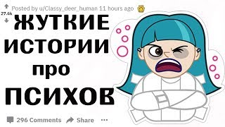 ЖУТКИЕ ИСТОРИИ ПРО ПСИХОВ (апвоут реддит)