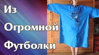 Что сшить из огромной футболки. Шью трикотаж.