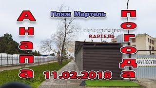 Анапа. Погода. 11.02.2018 пляж Эллада
