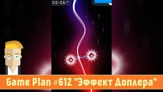 Game Plan #612 "Эффект Доплера"