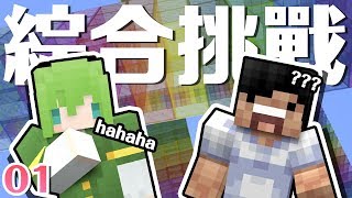 【Minecraft】『綜合挑戰』#01 - 嘉特工唔得閒，等我接受下亓子既挑戰啦！w/亓子