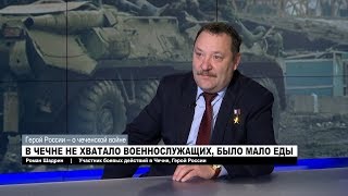 Герой России – о чеченской войне. Часть 2
