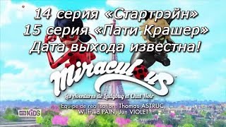Леди Баг и Супер Кот 3 сезон 14 серия "Стартрэйн" и 15 серия "Пати Крашер" на русском языке