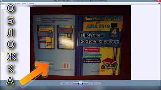 ГДЗ (відповіді) 4 клас ДПА-2019 САПУН (підсумкові контрольні роботи)