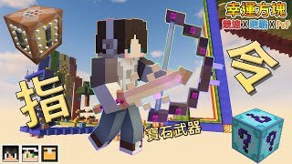 『Minecraft』幸運方塊賽跑✘跑酷✘PvP｜星系寶石的力量！｜命運/指令方塊幸運方塊｜feat.哈記、殞月、熊貓團團