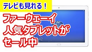 防水対応、しかもテレビも見れるタブレット ファーウェイ MediaPad M3 Lite 10 wp が2万円