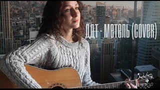 ДДТ- Метель (cover)