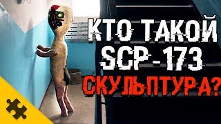 КТО ТАКОЙ SCP-173? Скульптура. Откуда ОНА ПОЯВИЛАСЬ? SCP 173 ИСТОРИЯ. Как убить?