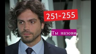 ТЫ НАЗОВИ 251-255 серия Дата выхода. Русская озвучка